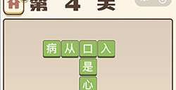 成语打江山第4关答案  成语打江山答案4关