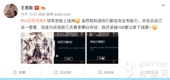 校长王思聪微博狂送百套IG冠军皮肤 网友还夸