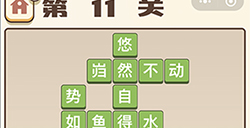 成语打江山第11关答案  成语打江山答案11关