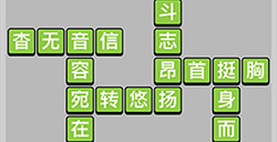 成语升官记第25关答案  成语升官记答案25关