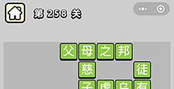 成语小秀才第258关答案  成语小秀才答案258关