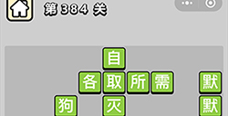 成语小秀才第384关答案  成语小秀才答案384关