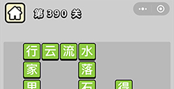 成语小秀才第390关答案  成语小秀才答案390关
