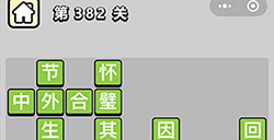 成语小秀才第382关答案  成语小秀才答案382关