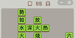成语中状元第32关答案  成语中状元答案32关