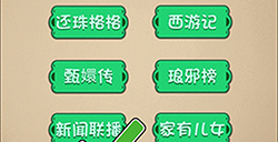最强的大脑第21关攻略  播了几十年的电视是什么