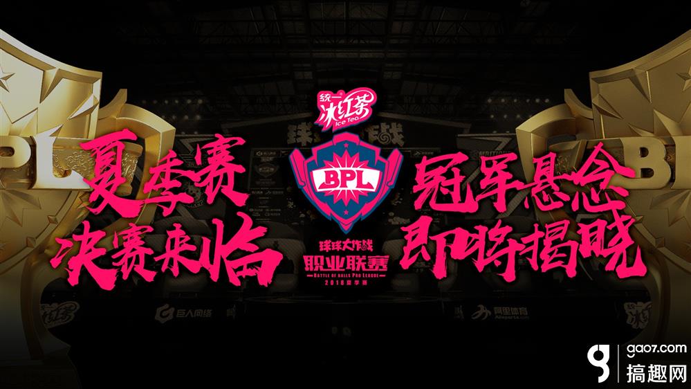 《球球大作战》BPL夏季赛总决赛明日开启 华