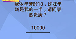 脑洞大挑战游戏第100关攻略 我今年芳龄18妹