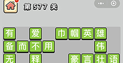 成语小秀才第577关答案  成语小秀才答案577关