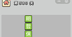 成语小秀才第580关答案  成语小秀才答案580关