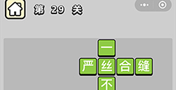 成语升官记第29关答案  成语升官记答案29关