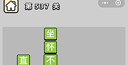 成语小秀才第537关答案  成语小秀才答案537关