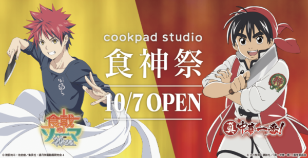 cookpadstudio联名食戟之灵与中华小当家推出原创菜单