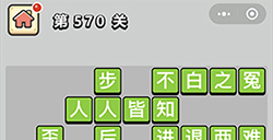 成语小秀才第567关答案  成语小秀才答案567关
