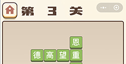 成语打江山第3关答案  成语打江山答案3关