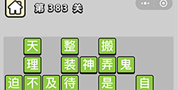 成语小秀才第383关答案  成语小秀才答案383关