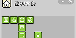 成语小秀才第389关答案  成语小秀才答案389关