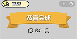 成语升官记第54关答案成语升官记答案54关