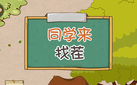 同学来找茬攻略  同学来找茬全关卡图文攻略