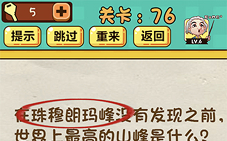 神脑洞游戏第76关攻略  世界上最高的山峰是什么