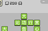 成语小秀才第520关答案  成语小秀才答案520关