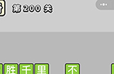 成语小秀才第200关答案  成语小秀才答案200关