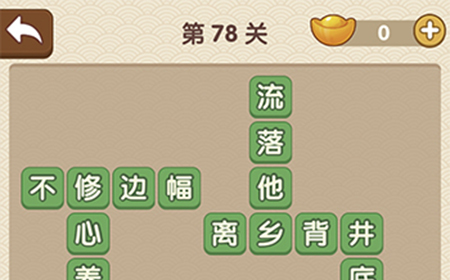 成语大官人第78关答案  成语大官人答案78关