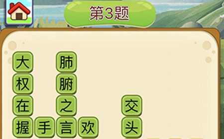 成语填字接龙第3关答案  成语填字接龙答案3题