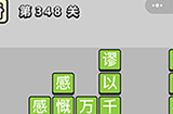 成语小秀才第348关答案  成语小秀才答案348关