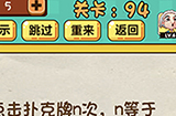 神脑洞游戏第94关攻略  点击扑克牌n次