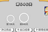成语小秀才第646关答案  成语小秀才答案646关