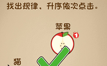 最强的大脑第5关攻略  找出规律升序一次点击