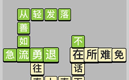 成语小秀才每日挑战4月29答案  成语小秀才4.29答案