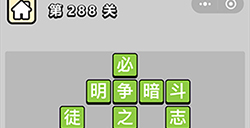 成语小秀才第288关答案  成语小秀才答案288关