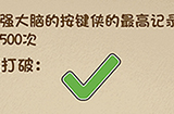 最强的大脑第52关攻略  最强大脑的按键侠的最高记录是500次