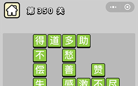 成语小秀才第350关答案  成语小秀才答案350关