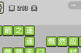 成语小秀才第213关答案  成语小秀才答案213关