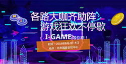 2019I-GAME北京国际游戏&设备展览会强势来袭