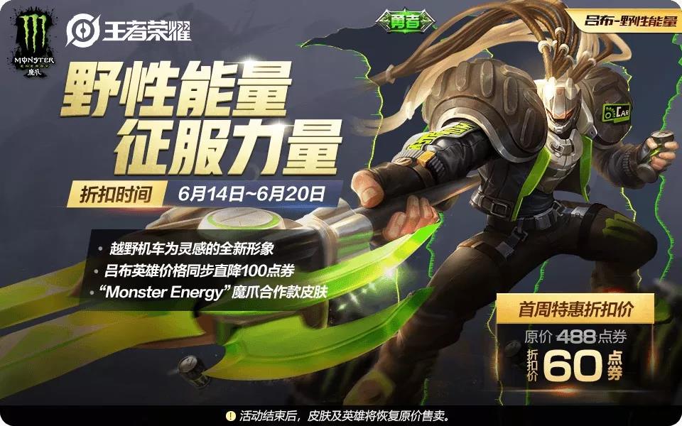 题目：吕布的野性能量皮肤首周特惠活动将持续到6月几号 王者荣耀微信每日一题6.11答案