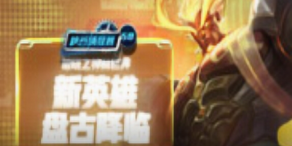 王者荣耀峡谷情报局第50期破晓之神舞巨斧 新英雄盘古降临