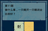 脑筋急转弯大乱斗第11题答案  一只眼开一只眼闭比较好
