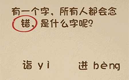 最强的大脑第46关攻略  有一个字所有人都会念错是什么字呢
