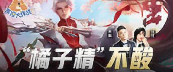 王者荣耀声控大作战2第49期“橘子精”不酸