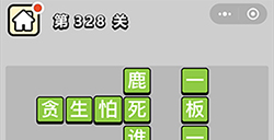成语小秀才第328关答案  成语小秀才答案328关