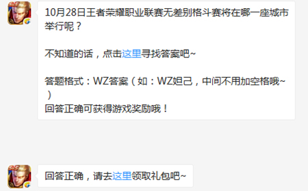 题目:10月28日职业联赛无差别格斗赛将在哪一座城市举行 王者荣耀微信每日一题10.9答案