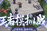 王者荣耀王者模拟战公认最厉害的是哪套阵容   王者模拟战最厉害的阵容介绍
