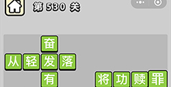 成语小秀才第530关答案成语小秀才答案530关