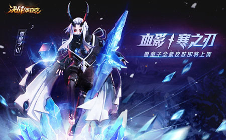 决战平安京雪童子新皮肤即将上市 决战平安京雪童子“血影·寒之刃”皮肤介绍