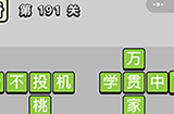 成语小秀才第191关答案  成语小秀才答案191关