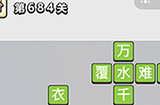成语小秀才第684关答案  成语小秀才答案684关